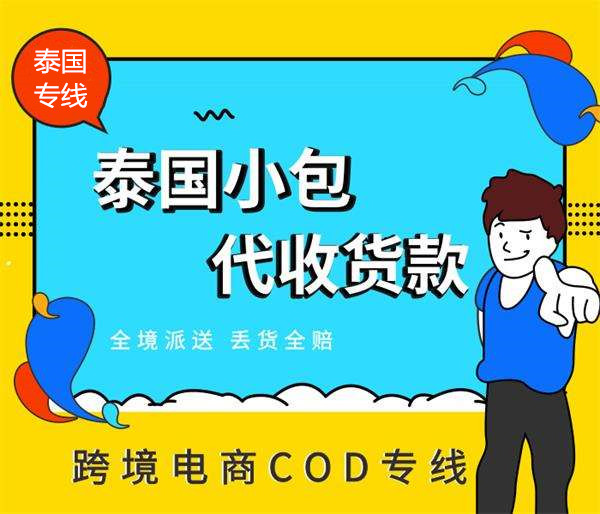 泰國(guó)COD代收付款